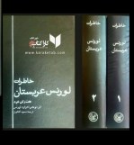 کتاب خاطرات لورنس عربستان نوشته ادوارد لورنس